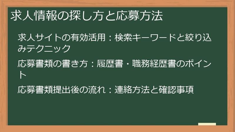 求人情報の探し方と応募方法